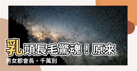 奶頭上長毛|乳頭內凹、長毛正常嗎？ 8類「乳頭形狀」你的是哪種